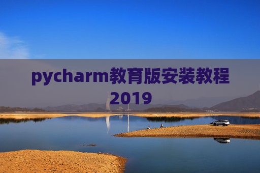 pycharm教育版安装教程2019