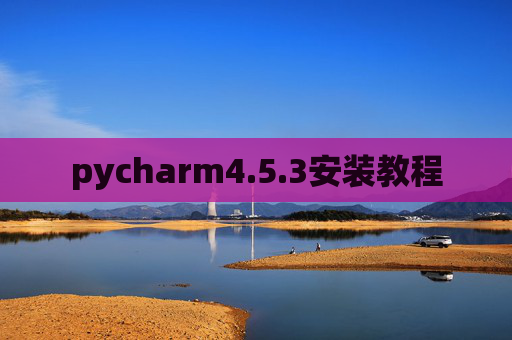 pycharm4.5.3安装教程