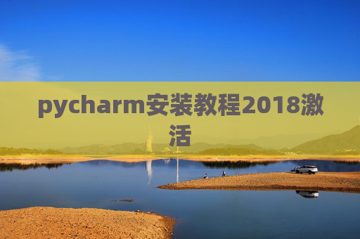 pycharm安装教程2018激活