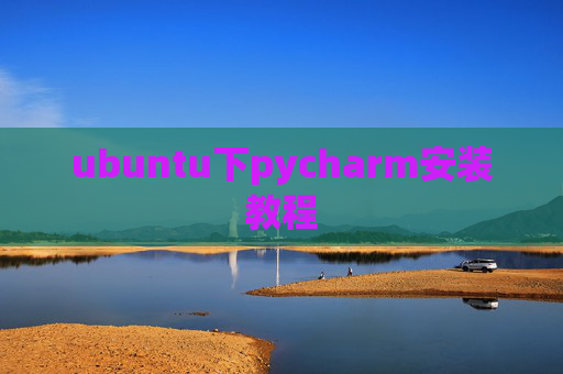 ubuntu下pycharm安装教程